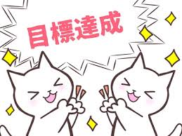 目標達成２